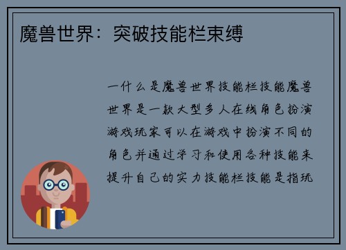 魔兽世界：突破技能栏束缚