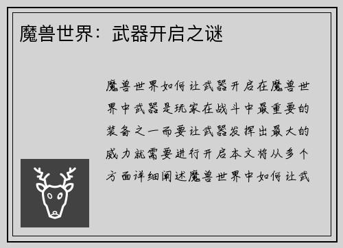 魔兽世界：武器开启之谜