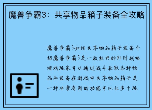 魔兽争霸3：共享物品箱子装备全攻略