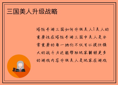 三国美人升级战略